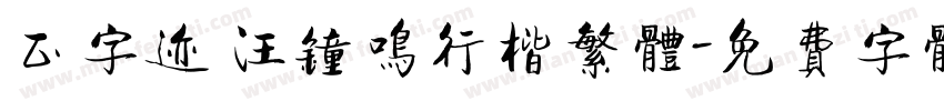 正字迹 汪钟鸣行楷繁体字体转换
